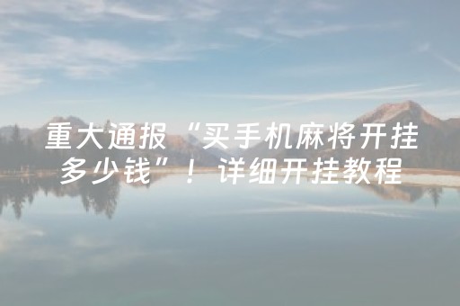 玩家实测“QQ禁抢群埋雷开挂软件”（详细透视教程）-哔哩哔哩