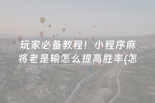 实测分析“手机打牌怎么控制输赢”（详细透视教程）-哔哩哔哩