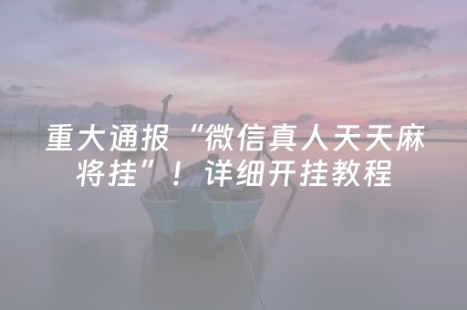 重大通报“微信真人天天麻将挂”！详细开挂教程（确实真的有挂)-抖音