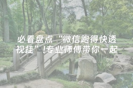 必看盘点“微信跑得快透视挂”!专业师傅带你一起了解（详细教程）-抖音