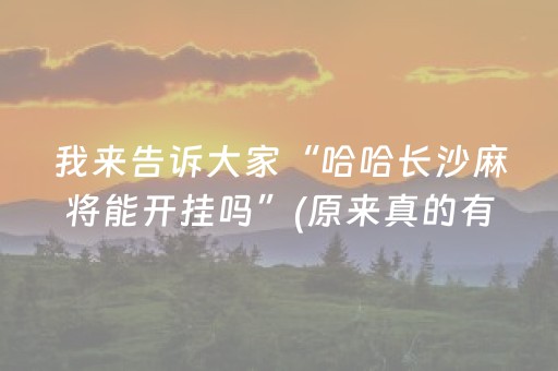 玩家必备教程“微信金花辅助器通用版”（详细透视教程）-哔哩哔哩