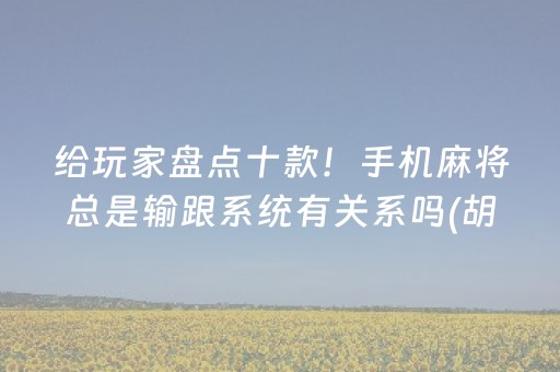 玩家必看攻略“手机麻将专用器新款（助赢神器通用版）