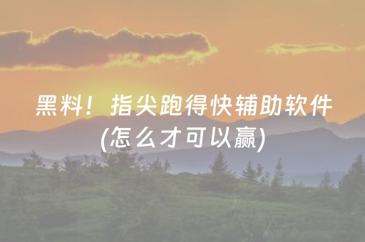 黑料！指尖跑得快辅助软件(怎么才可以赢)