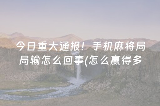 终于发现“普通自动麻将机遥控怎么用（专用辅牌神器免安装）
