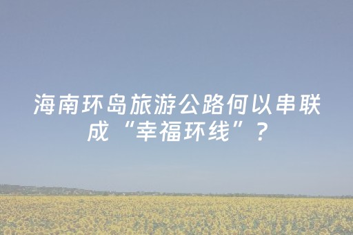 实测辅助“手机跑得快能开挂吗（专用辅牌神器免安装）