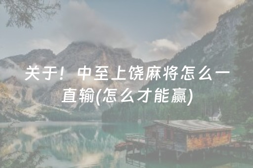 关于！中至上饶麻将怎么一直输(怎么才能赢)