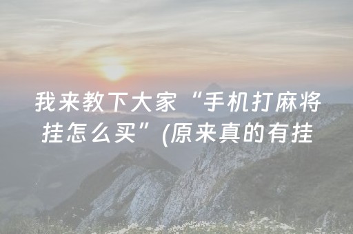 我来教下大家“手机打麻将挂怎么买”(原来真的有挂)-抖音