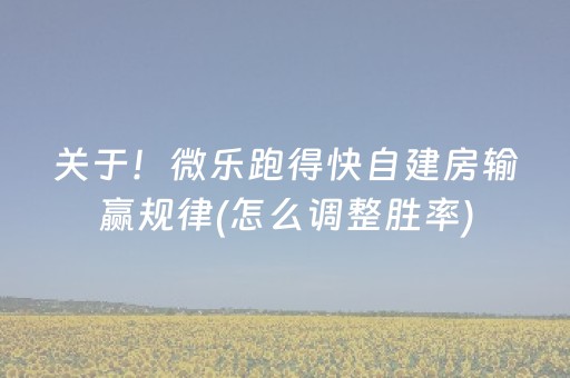 关于！微乐跑得快自建房输赢规律(怎么调整胜率)