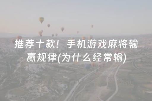推荐十款！手机游戏麻将输赢规律(为什么经常输)