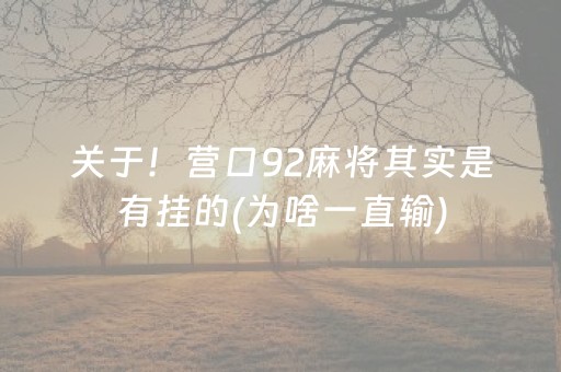 关于！营口92麻将其实是有挂的(为啥一直输)