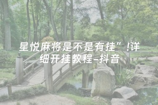 星悦麻将是不是有挂”!详细开挂教程-抖音