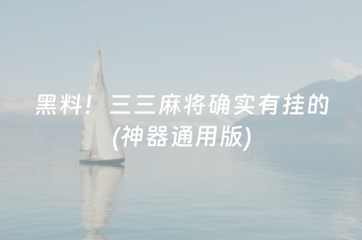 黑料！三三麻将确实有挂的(神器通用版)