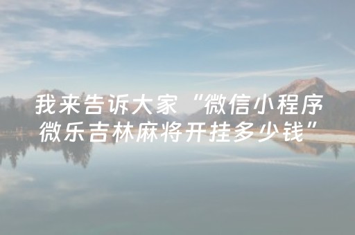 玩家必看攻略“边锋斗地主怎么打系统才能给好牌（助赢神器通用版）