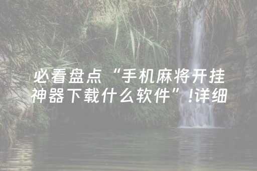 必看盘点“手机麻将开挂神器下载什么软件”!详细开挂教程-抖音