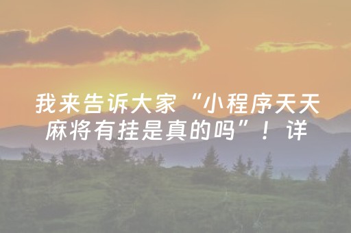 我来告诉大家“小程序天天麻将有挂是真的吗”！详细开挂教程（确实真的有挂)-抖音