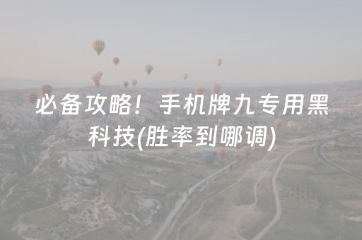 必备攻略！手机牌九专用黑科技(胜率到哪调)
