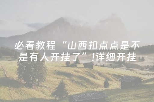 玩家必看攻略“麻将机装了程序怎么鉴别（助赢神器通用版）