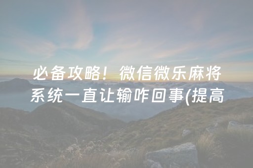 玩家实测“微乐二七王开挂视频（助赢神器通用版）