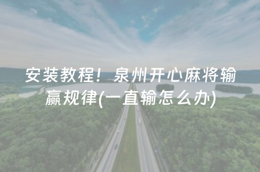 安装教程！泉州开心麻将输赢规律(一直输怎么办)