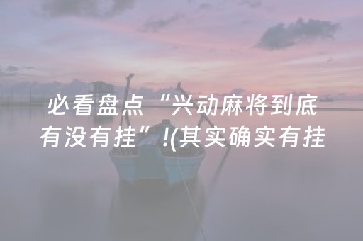 玩家必看攻略“普通自动麻将机可以控制输赢吗（专用辅牌神器免安装）