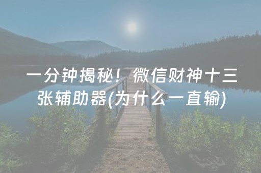 一分钟揭秘！微信财神十三张辅助器(为什么一直输)