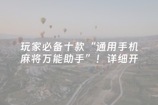 玩家必备十款“通用手机麻将万能助手”！详细开挂教程（确实真的有挂)-抖音