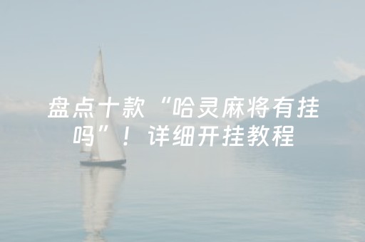 盘点十款“哈灵麻将有挂吗”！详细开挂教程（确实真的有挂)-抖音