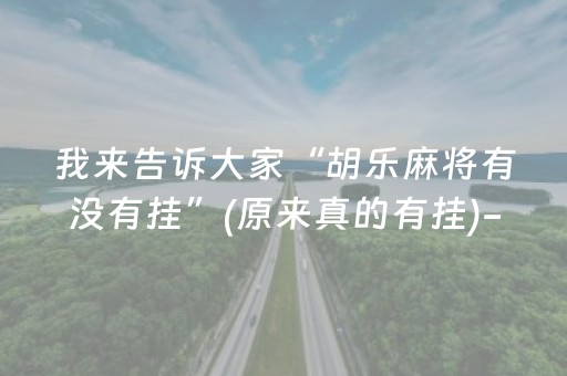 我来告诉大家“胡乐麻将有没有挂”(原来真的有挂)-抖音