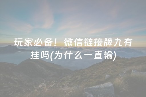 玩家必备！微信链接牌九有挂吗(为什么一直输)