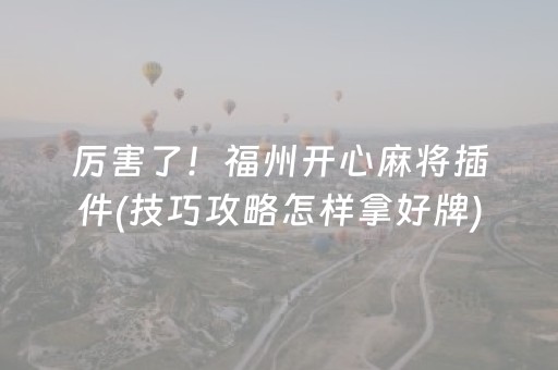2分钟秒懂！“微乐内蒙麻将输赢规律”（详细开挂教程）-哔哩哔哩