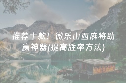推荐十款！微乐山西麻将助赢神器(提高胜率方法)