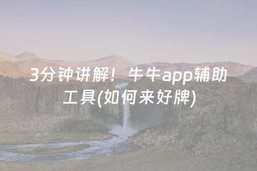 3分钟讲解！牛牛app辅助工具(如何来好牌)