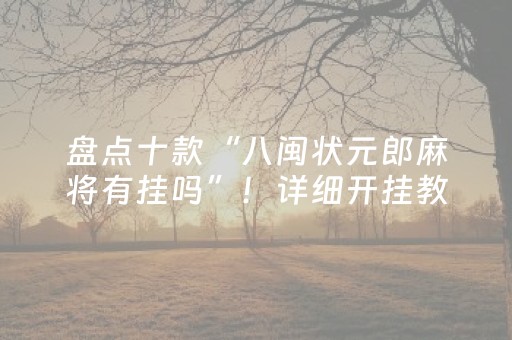 盘点十款“八闽状元郎麻将有挂吗”！详细开挂教程（确实真的有挂)-抖音