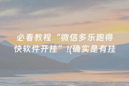 必看教程“微信多乐跑得快软件开挂”!(确实是有挂)-抖音