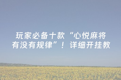 分享辅助“是否真的有抢红包控制双尾数软件”（详细透视教程）-哔哩哔哩