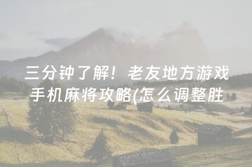 必看教程“情怀麻将专用神器（专用辅牌神器免安装）