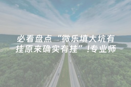 玩家实测“玩家扫雷10元5包”（详细透视教程）-哔哩哔哩