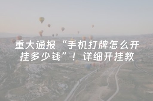 实测分析“微乐河北麻将亲友房怎么拿到好牌”（详细辅助教程）-哔哩哔哩