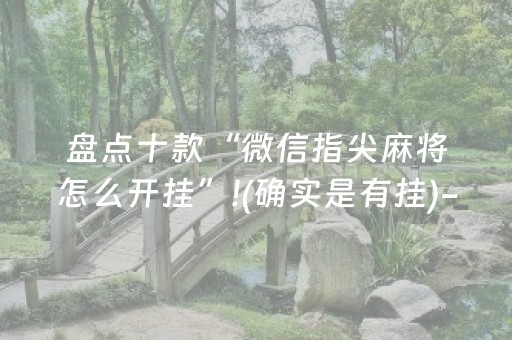 盘点十款“微信指尖麻将怎么开挂”!(确实是有挂)-抖音