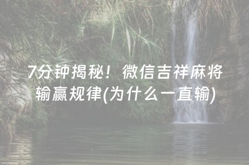 7分钟揭秘！微信吉祥麻将输赢规律(为什么一直输)