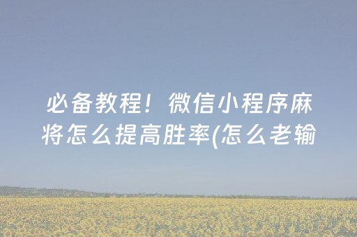 必看教程！“手机跑得快辅助神器免费”（详细辅助教程）-哔哩哔哩