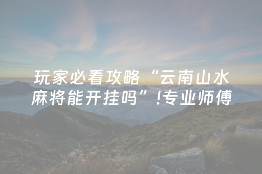 玩家实测“决战卡五星外挂怎么下（专用辅牌神器免安装）