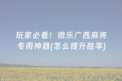实测辅助“手机红中麻将助赢神器购买（专用辅牌神器免安装）