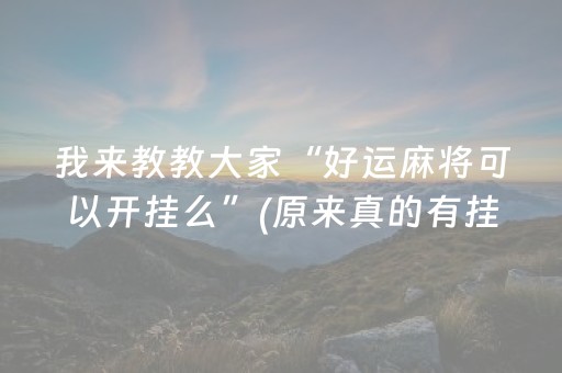 我来教教大家“好运麻将可以开挂么”(原来真的有挂)-抖音