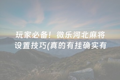 终于发现“好彩麻将怎样才可以拿好牌（专用辅牌神器免安装）