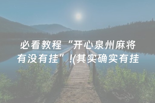 必看教程“开心泉州麻将有没有挂”!(其实确实有挂)-抖音