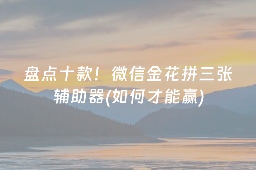 盘点十款！微信金花拼三张辅助器(如何才能赢)