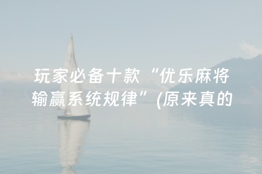 玩家必备十款“优乐麻将输赢系统规律”(原来真的有挂)-抖音