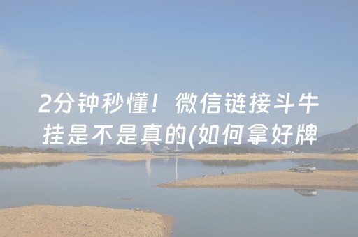 2分钟秒懂！微信链接斗牛挂是不是真的(如何拿好牌)