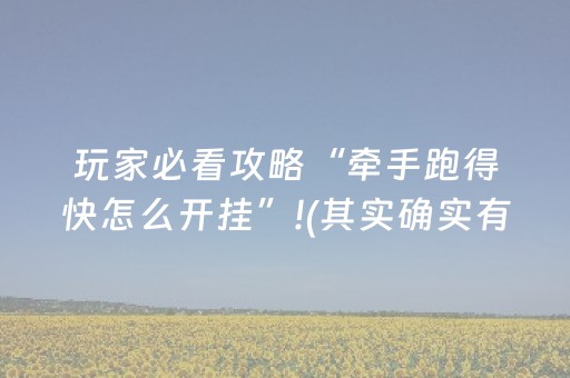 玩家必看攻略“牵手跑得快怎么开挂”!(其实确实有挂)-抖音